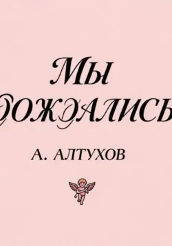 Мы дождались! - Арсений Алтухов