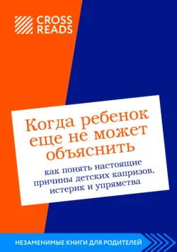 Саммари книги «Когда ребенок еще не может объяснить. Как понять настоящие причины детских капризов, истерик и упрямства» - Коллектив авторов