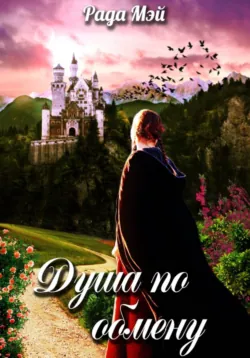 Душа по обмену - Рада Мэй