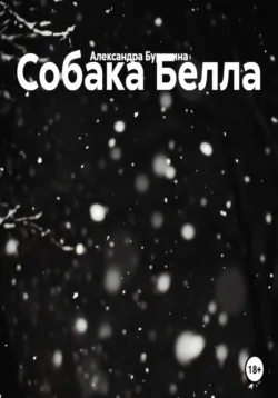 Собака Белла - Александра Буренина