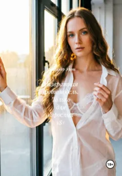 Развратная фотомодель. Только для взрослых 18+ - Александр Эрот