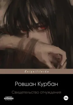 Свидетельство отчуждения - Ровшан Курбан