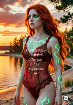 Соблазнение нимфой. Только для взрослых 18+ - Александр Эрот
