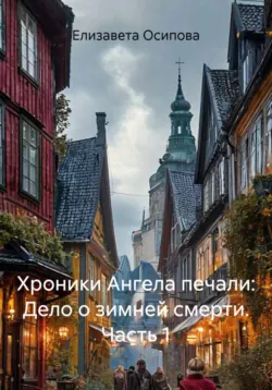 Шёпот теней. Чародейка в деле, аудиокнига . ISDN71637808