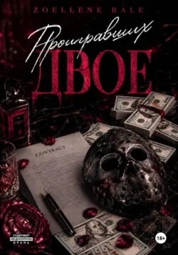 Проигравших двое - Zoellene Bale