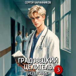 Градовецкий целитель. Испытание - Сергей Баранников