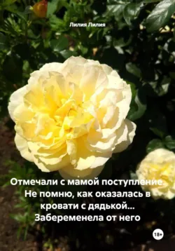 Отмечали с мамой поступление. Не помню, как оказалась в кровати с дядькой... Забеременела от него - Лилия Лилия