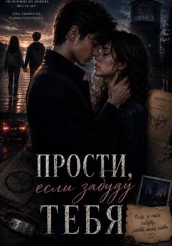Прости, если забуду тебя - Алёна А.