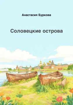 Соловецкие острова - Анастасия Буркова