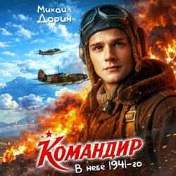 Командир. В небе 1941-го - Михаил Дорин