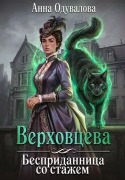 Верховцева. Бесприданница со стажем - Анна Одувалова