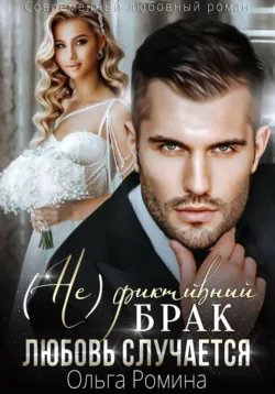 (Не)фиктивный брак. Любовь случается - Ольга Ромина