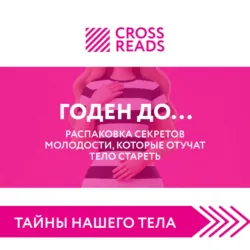 Саммари книги «Годен до. Распаковка секретов молодости, которые отучат тело стареть» - Коллектив авторов