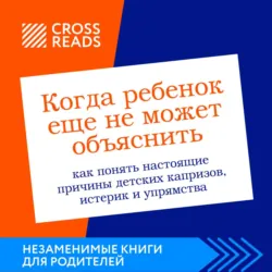 Саммари книги «Когда ребенок еще не может объяснить. Как понять настоящие причины детских капризов, истерик и упрямства» - Коллектив авторов