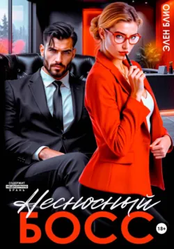 Несносный босс - Элен Блио