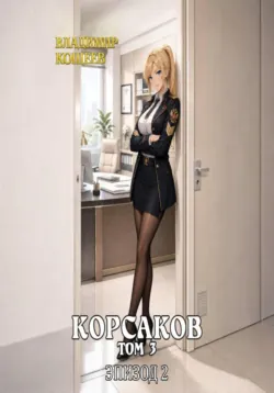 Корсаков. Том 3. Эпизод 2 - Владимир Кощеев