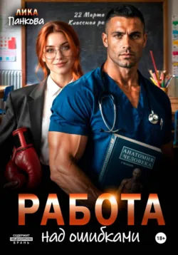 Работа над ошибками - Лика Панкова