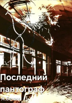 Последний пантограф - Лев Бечин