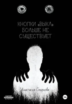 Кнопки «Выкл» больше не существует - Анастасия Смирнова