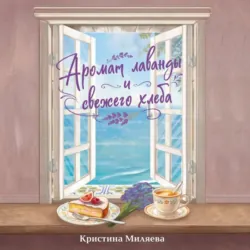Аромат лаванды и свежего хлеба - Кристина Миляева