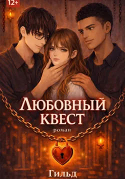Любовный квест - Гильд