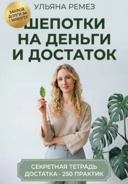 Шепотки на деньги и достаток. Большая книга заговоров, бытовой магии и оберегов: 250 практик на каждый день - Ульяна Ремез