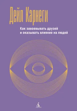 Как завоевывать друзей и оказывать влияние на людей - Дейл Карнеги