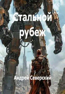 Стальной рубеж - Андрей Северский