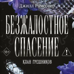 Безжалостное спасение - Джилл Рамсовер