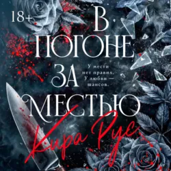 В погоне за местью - Кира Рус