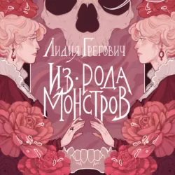 Из рода монстров - Лидия Грегович