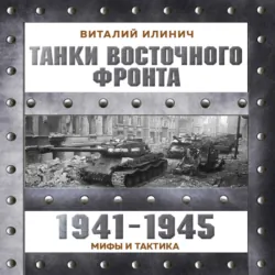 Танки Восточного фронта 1941-1945. Мифы и тактика - Виталий Илинич