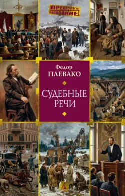 Судебные речи - Федор Плевако