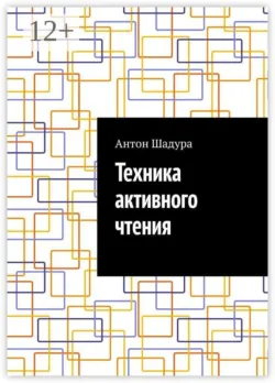 Техника активного чтения - Антон Шадура
