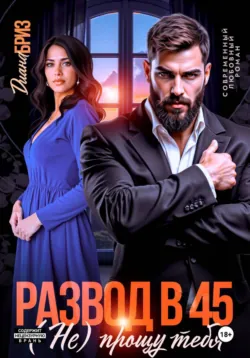 Развод в 45. (Не) прощу тебя - Диана Бриз