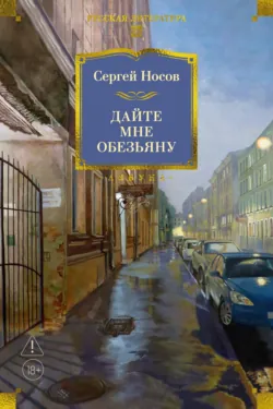 Дайте мне обезьяну - Сергей Носов