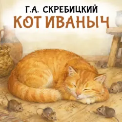 Кот Иваныч - Георгий Скребицкий