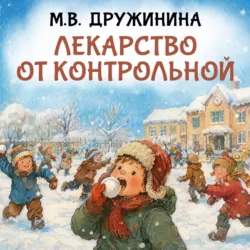 Лекарство от контрольной - Марина Дружинина
