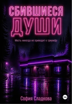 Сбившиеся души - София Сладкова