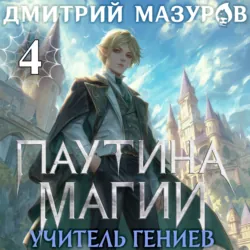 Паутина магии 4. Учитель гениев - Дмитрий Мазуров