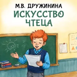 Искусство чтеца - Марина Дружинина