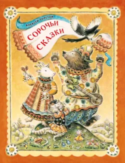 Сорочьи сказки - Алексей Толстой