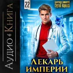 Лекарь Империи 22 - Сергей Карелин