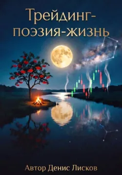Графики и индикаторы: Секреты технического анализа, аудиокнига . ISDN71472391
