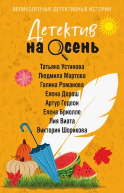 Детектив на осень - Татьяна Устинова