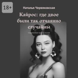 Кайрос: где двое были так отчаянно случайны. Современная проза и поэзия - Наталья Червяковская