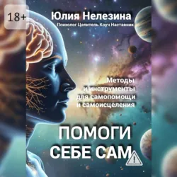 Помоги себе сам - Юлия Нелезина