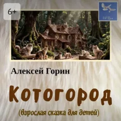 Котогород - Алексей Горин