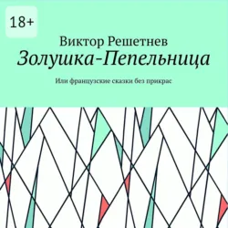 Золушка-Пепельница. Или французские сказки без прикрас - Виктор Решетнев