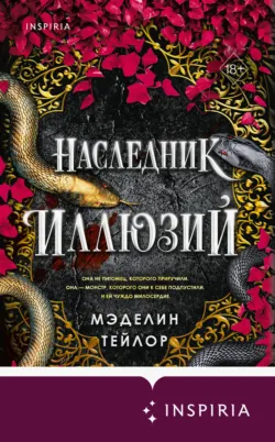 Наследник иллюзий - Мэделин Тейлор
